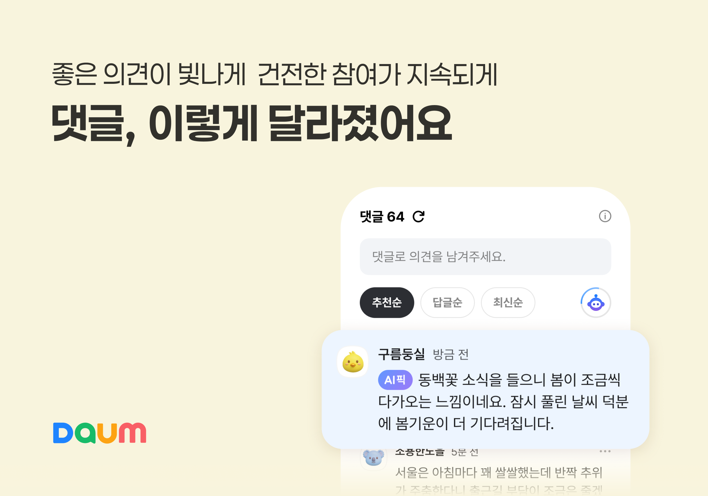 다음 뉴스 댓글 개편 (다음 공지사항 갈무리)