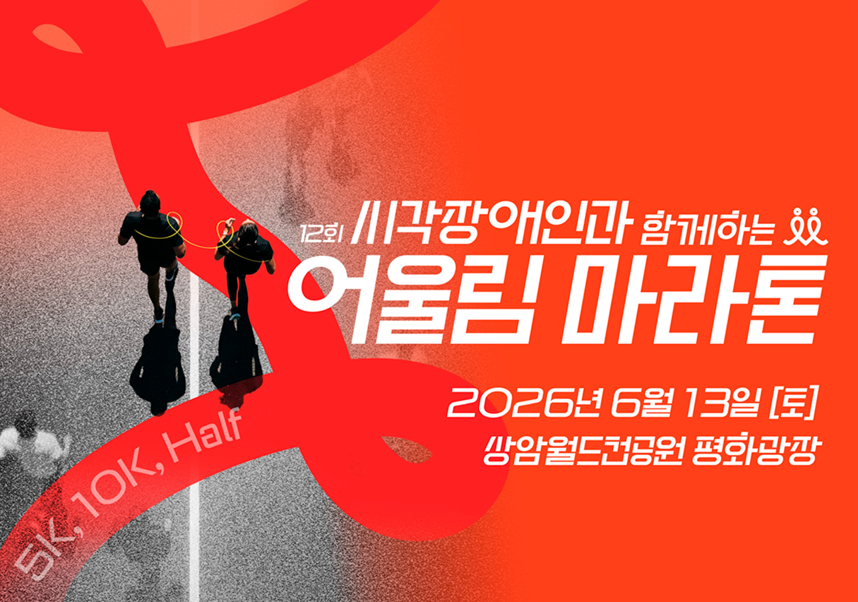 포털 다음이 공동 주관 및 후원하는 '제12회 시각장애인과 함께하는 어울림 마라톤 대회' 포스터. 제공|에이엑스지