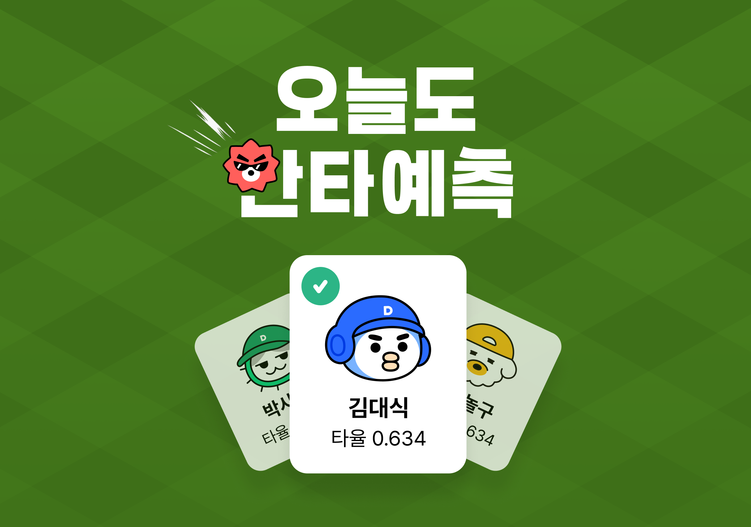 다음스포츠 안타 예측 서비스 ‘비더레전드’ 내 활용된 ‘다음프렌즈’ 캐릭터(다음 스포츠 갈무리) ⓒ 뉴스1