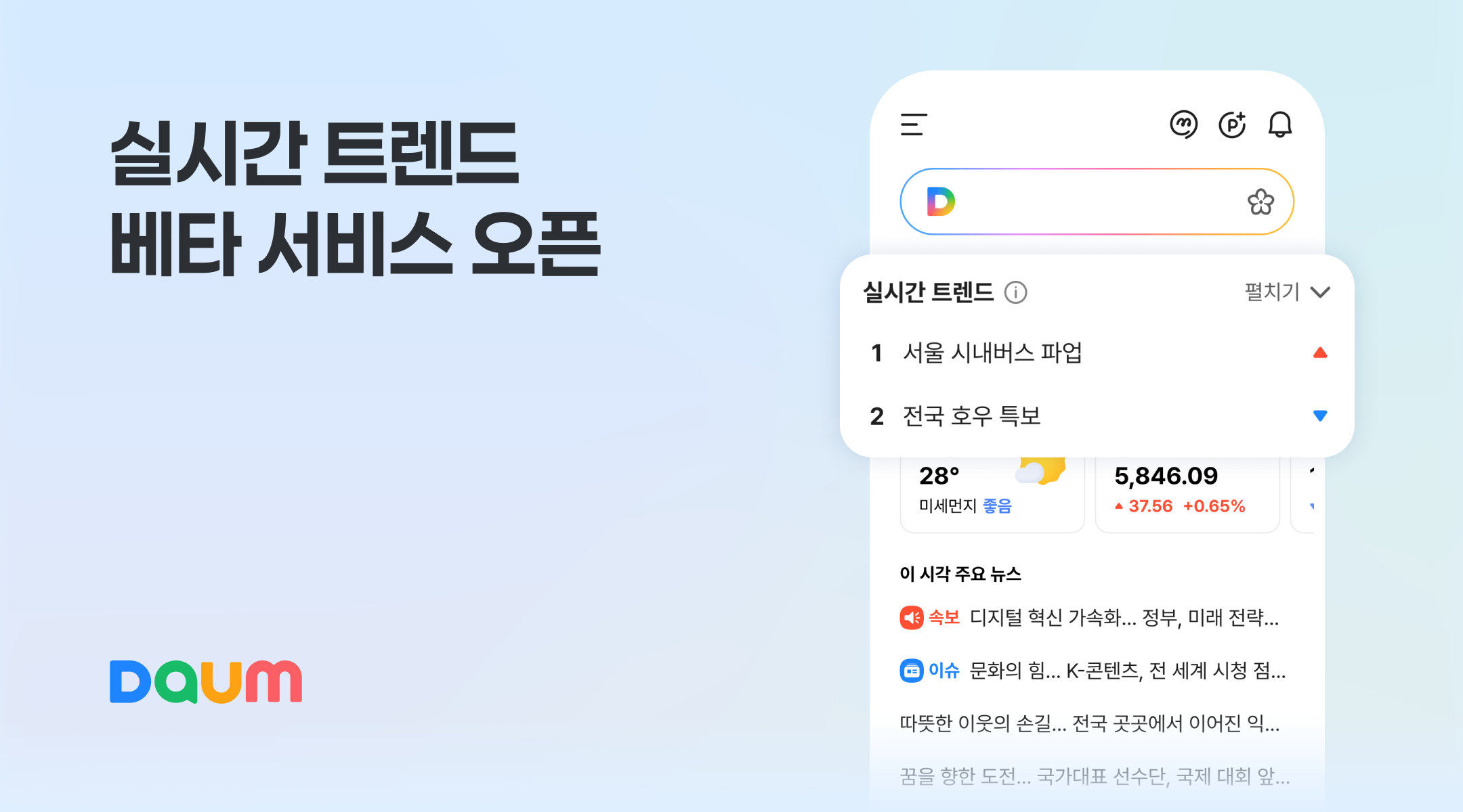 실시간 트렌드 베타 서비스 오픈